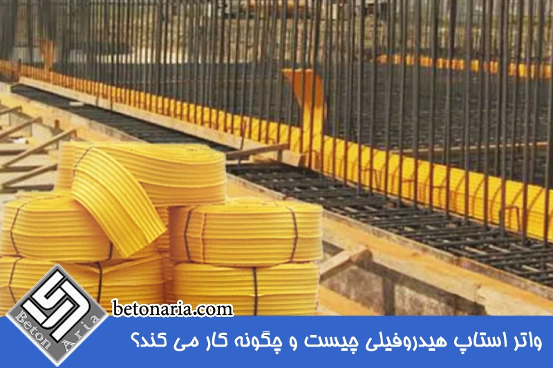واتر استاپ هیدروفیلی 